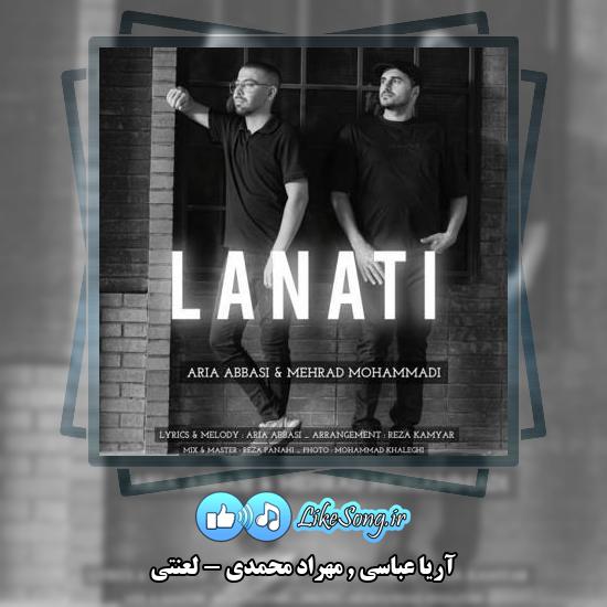 دانلود آهنگ آریا عباسی , مهراد محمدی لعنتی 1 دانلود آهنگ آریا عباسی , مهراد محمدی لعنتی